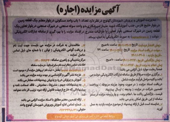 مزایده یک باب واحد مسکونی در بلوار معلم و...