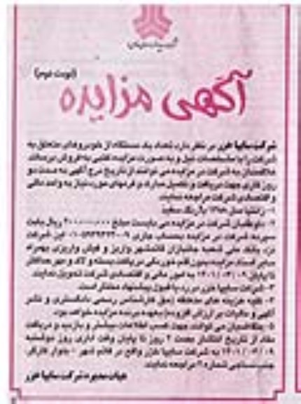 مزایده تعداد یک دستگاه خودروهای متعلق به شرکت - نوبت دوم