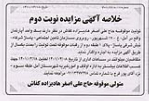 مزایده یک واحد آپارتمان نوبت دوم