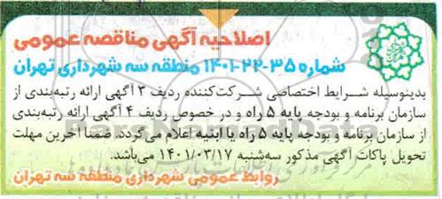 اصلاحیه مناقصه عمومی عملیات بهسازی انهار عرضی در سطح محلات...