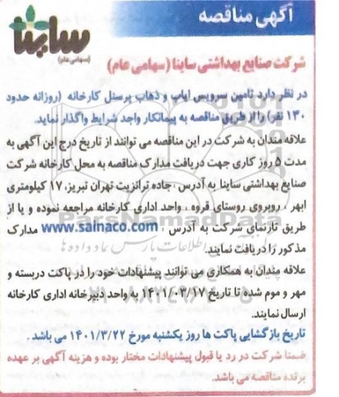 مناقصه تامین سرویس ایاب و ذهاب پرسنل کارخانه