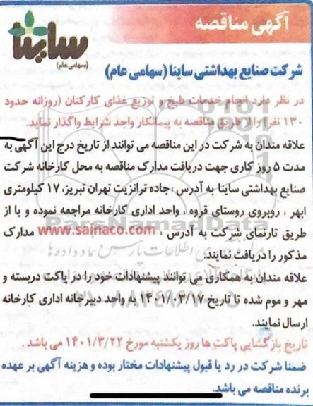 مناقصه انجام خدمات طبخ و توزیع غذای کارکنان 