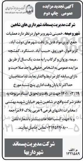 تجدید مزایده عمومی عملیات جمع آوری مواد قابل بازیافت شهرهای...- چاپ دوم
