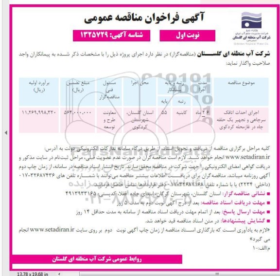 مناقصه عمومی اجرای احداث اتاقک سرچاهی و تجهیز یک حلقه چاه در غار محله