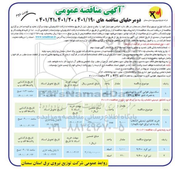 مناقصه خرید سکسیونر هوایی گازی با اتوماسیون به همراه تابلو....