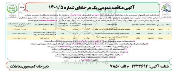 مناقصه عملیات حفاری یک حلقه چاه عمیق  چاه شهرک و غیره ...