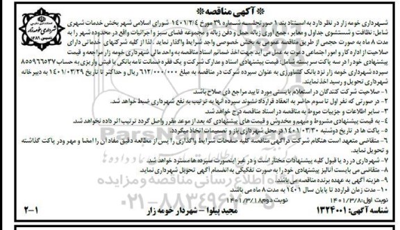 مناقصه،مناقصه خدمات شهری شامل نظافت، شستشوی جداول ...