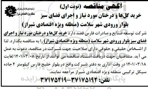 مناقصه خرید گلها و درختان مورد نیاز و اجرای فضای سبز بلوار ورودی شهر