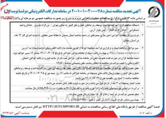 تجدید مناقصه عملیات اجرایی ایمن سازی مسیرهای در دست ساخت 