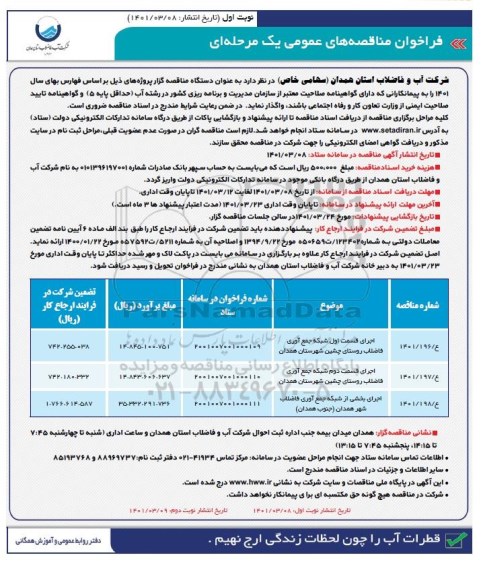 فراخوان مناقصه اجرای قسمت اول شبکه جمع آوری فاضلاب...