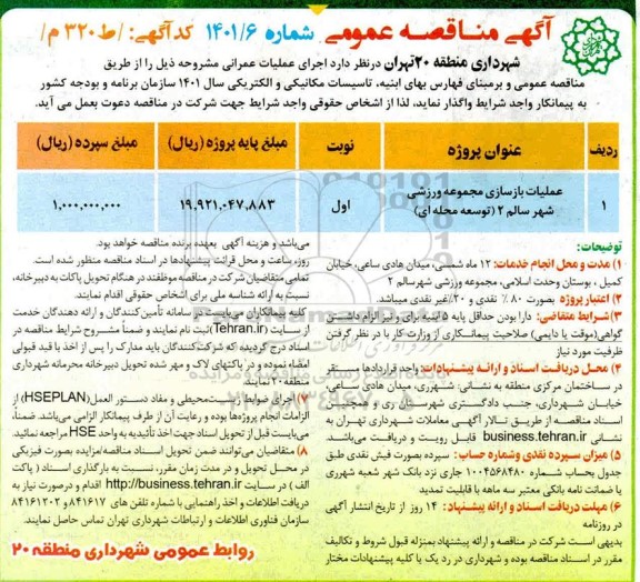 مناقصه عملیات بازسازی مجموعه ورزشی شهر سالم 2 
