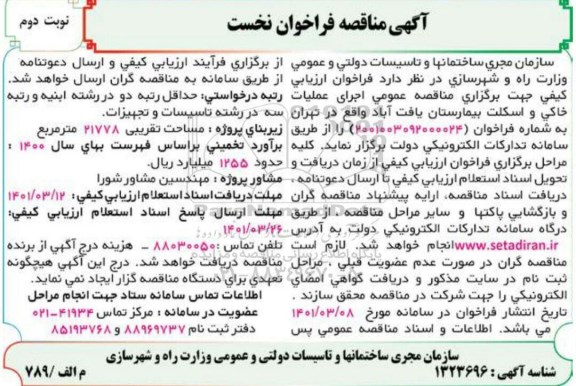 مناقصه عمومی اجرای عملیات خاکی و اسکلت بیمارستان - نوبت دوم