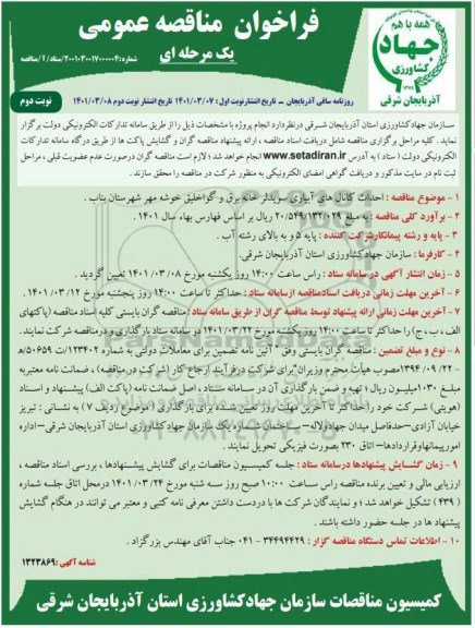 مناقصه عومی احداث کانال آبیاری سویدلر خانه برق و گواخلیق - نوبت دوم 