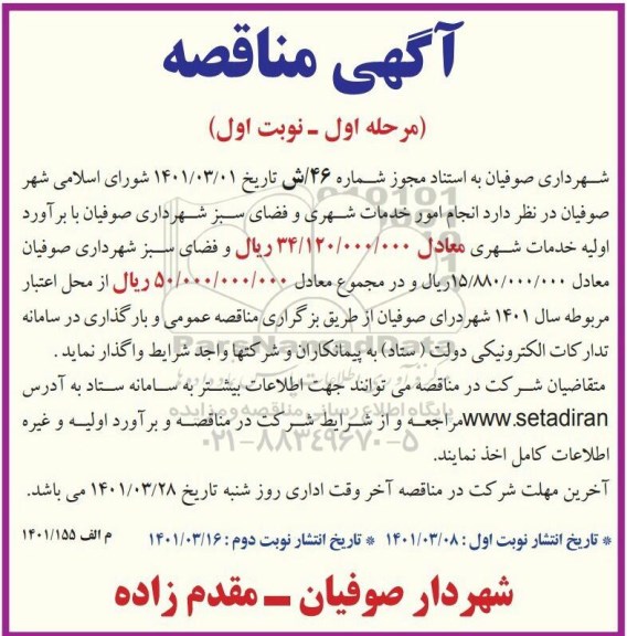 مناقصه انجام امور خدمات شهری و فضای سبز...