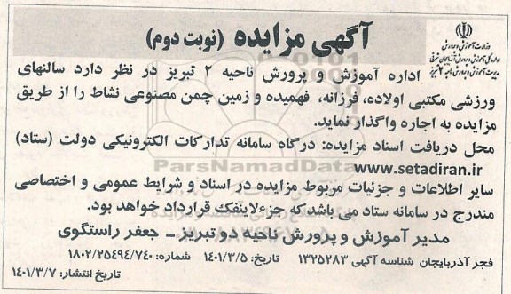 مزایده اجاره سالنهای ورزشی- نوبت دوم