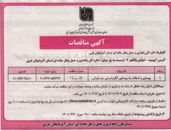 مناقصه بهسازی و آسفالت راه روستایی