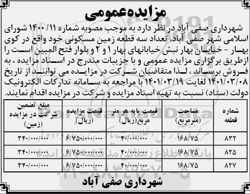 مزایده فروش سه قطعه زمین مسکونی 