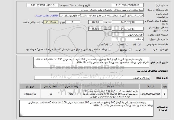 استعلام  	پارچه تنظیف پوشکی با گرماژ 140 g طرح ساده جنس 100 درصد پنبه عرض 150 cm طاقه 40 m فاقد نام تجارتی  پرداخت به صورت صدور چک وسه ماه می باشد 10 طاقه 