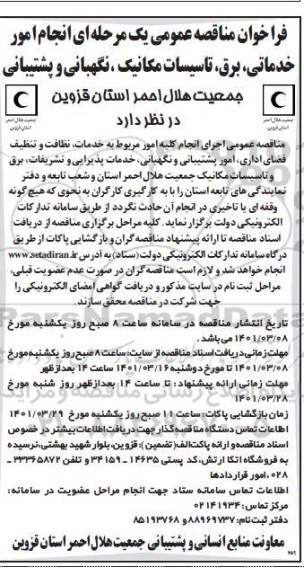 مناقصه عمومی انجام امور خدماتی، برق، تاسیسات مکانیک، نگهبانی و پشتیبانی