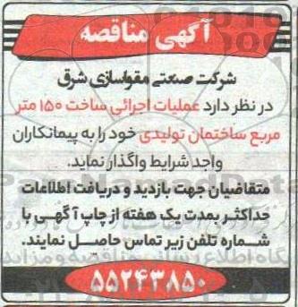 مناقصه عملیات اجرایی ساخت 150 متر مربع ساختمان تولیدی 