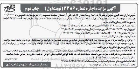 مزایده واگذاری ساختمان گل فروشی آرامستان