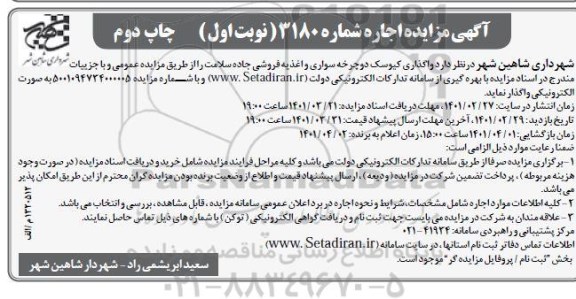 مزایده واگذاری کیوسک دوچرخه سواری و اغذیه فروشی جاده سلامت
