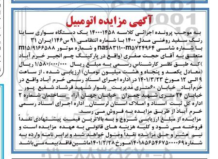  مزایده فروش یک دستگاه سواری ساینا