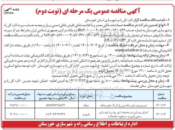 مناقصه ترمیم و بهسازی جاده بین پارکینگهای...