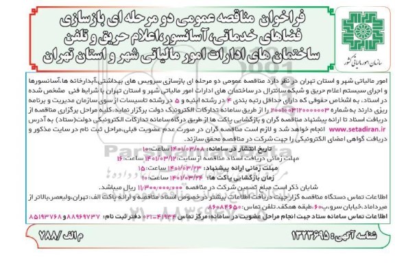 فراخوان مناقصه عمومی دو مرحله ای بازسازی فضاهای خدماتی ، آسانسور ، اعلام حریق