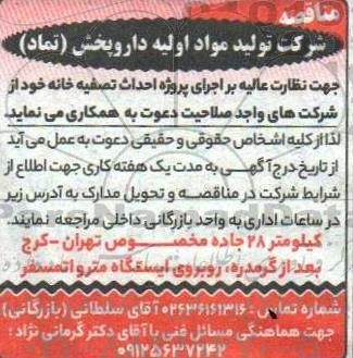 مناقصه نظارت عالیه بر اجرای پروژه احداث تصفیه خانه