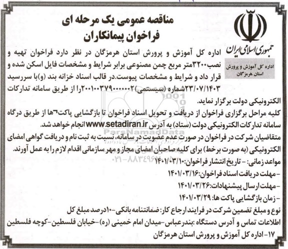 فراخوان مناقصه تهیه و نصب 3200 مترمربع چمن مصنوعی 