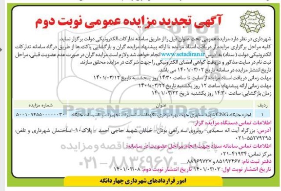 تجدید مزایده اجاره جایگاه CNG - نوبت دوم
