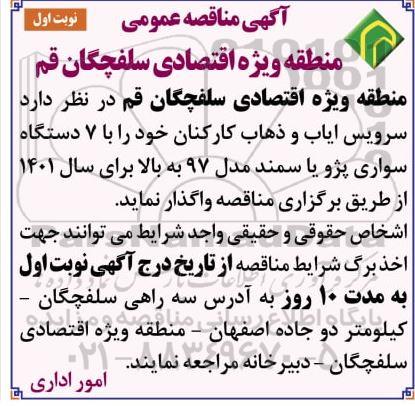 مناقصه سرویس ایاب و ذهاب کارکنان خود را با 7 دستگاه سواری پژو 