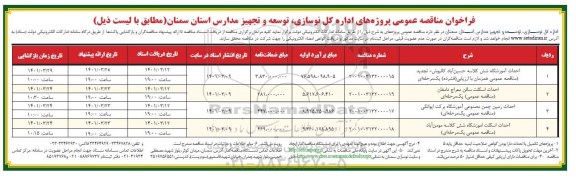 فراخوان مناقصه احداث آموزشگاه شش کلاسه ....