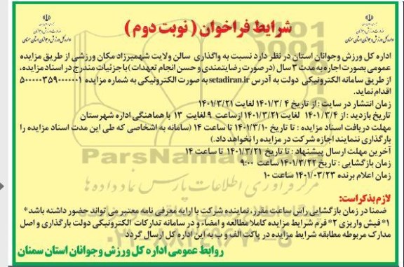 مزایده, مزایده واگذاری سالن ولایت شهمیرزاد مکان ورزشی - نوبت دوم