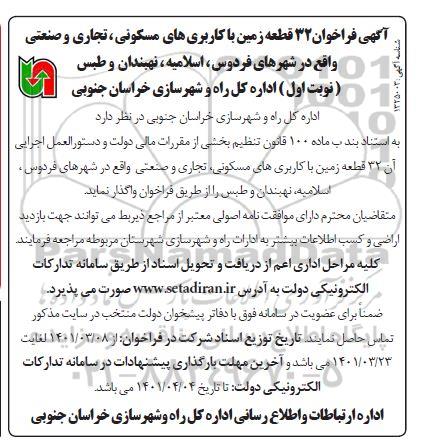 فراخوان واگذاری 32 قطعه زمین