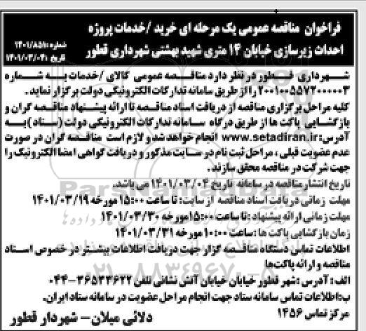 مناقصه احداث زیرسازی خیابان 14 متری شهید بهشتی 