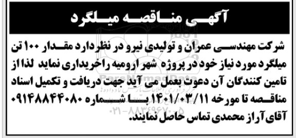 مناقصه خریداری میلگرد