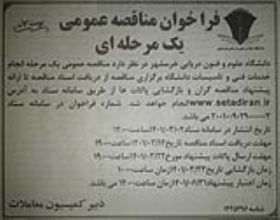 فراخوان مناقصه انجام خدمات فنی و تاسیسات دانشگاه