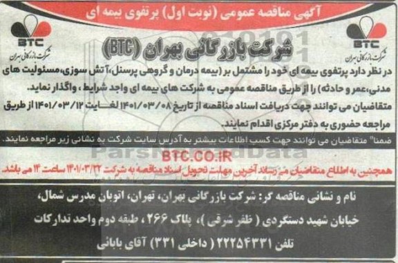 مناقصه عمومی پرتفوی بیمه ای 