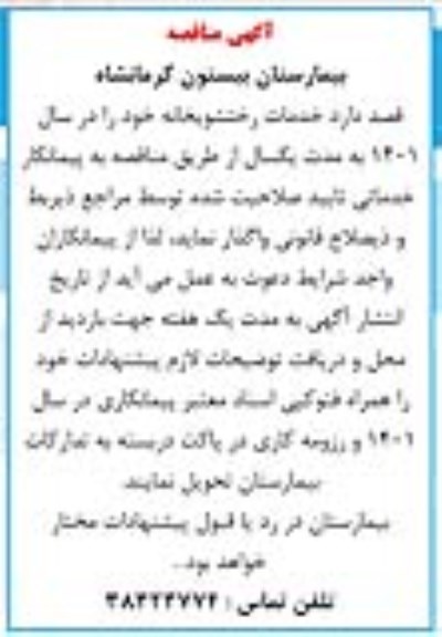 مناقصه خدمات رختشویخانه