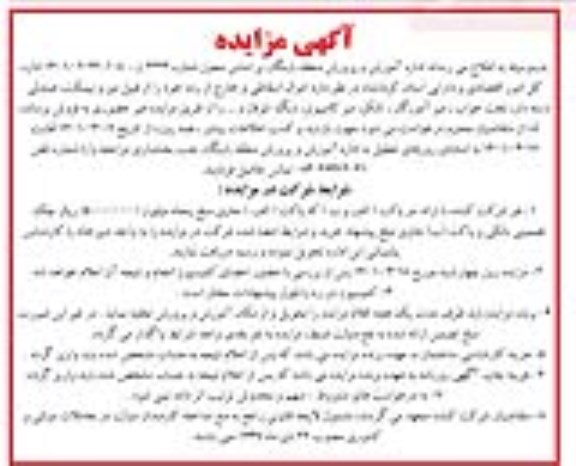 مزایده اموال اسقاطی و خارج از رده ...