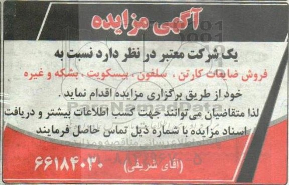 مزایده  فروش ضایعات کارتن، سلفون، بیسکویت، بشکه و غیره 