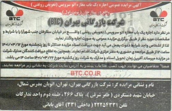 مزایده عمومی اجاره یک باب مغازه اتو سرویس (تعویض روغنی)