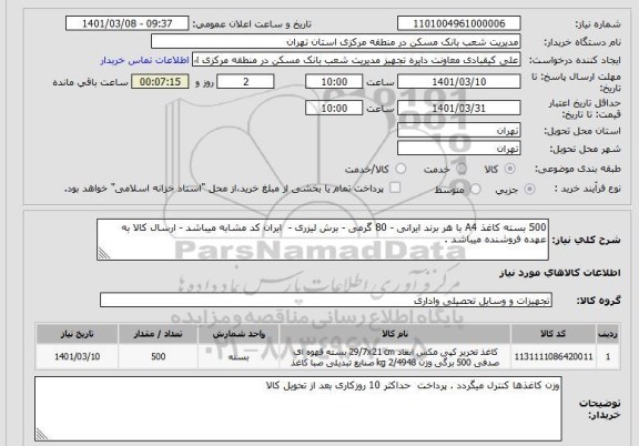 استعلام 500 بسته کاغذ A4 با هر برند ایرانی - 80 گرمی - برش لیزری -  ایران کد مشابه میباشد - ارسال کالا به عهده فروشنده میباشد .