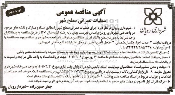 مناقصه عملیات عمرانی سطح شهر - نوبت دوم