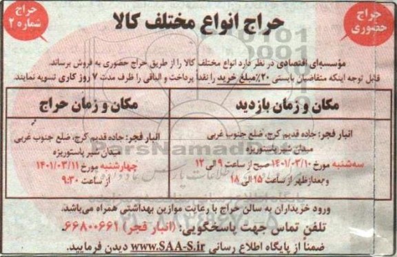 حراج حضوری انواع مختلف کالا 