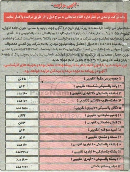 مزایده واگذاری اقلام ضایعاتی