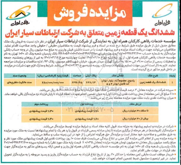 مزایده فروش ششدانگ یک قطعه زمین