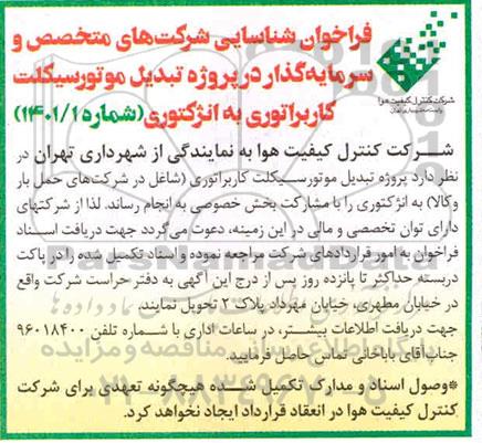 فراخوان شناسایی شرکت های متخصص و سرمایه گذار در پروژه تبدیل موتورسیکلت کاربراتوری به انژکتوری